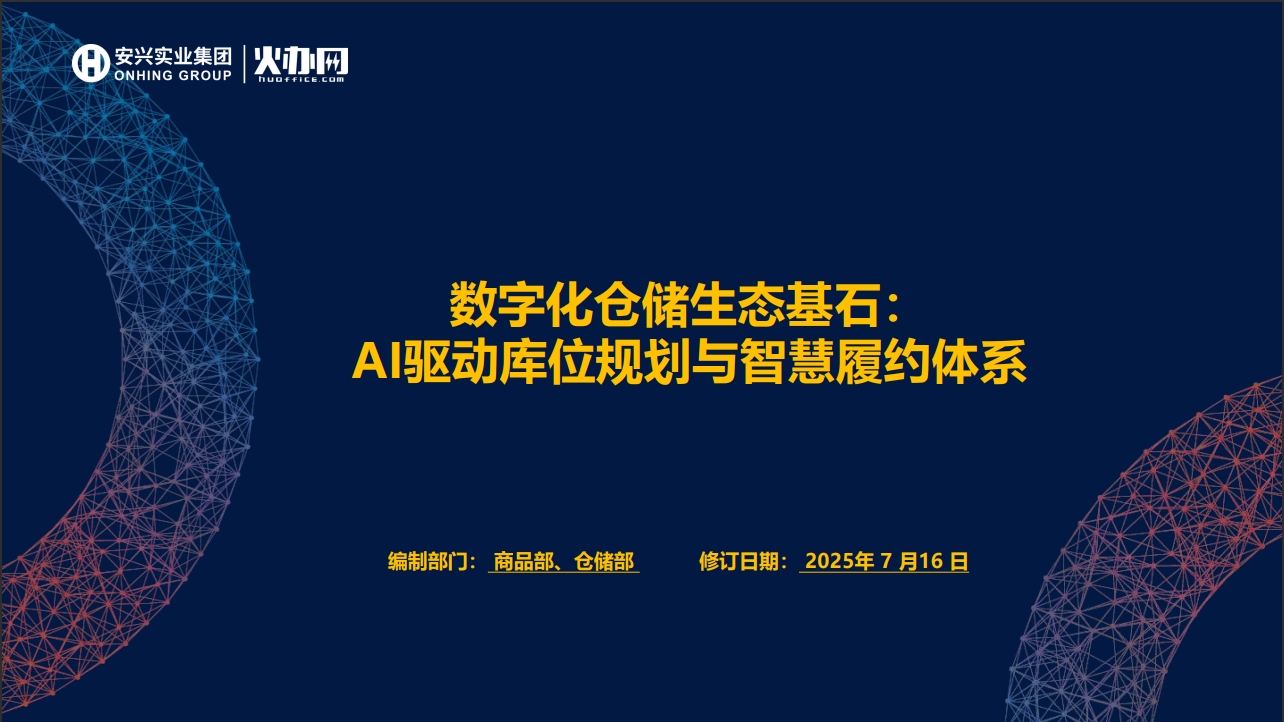 数字化仓储生态基石 AI驱动库位规划与智慧履约体